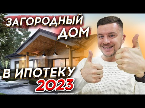 КАК ПОСТРОИТЬ ЗАГОРОДНЫЙ ДОМ В ИПОТЕКУ В 2023? | Ипотека на строительство дома | Программы и условия