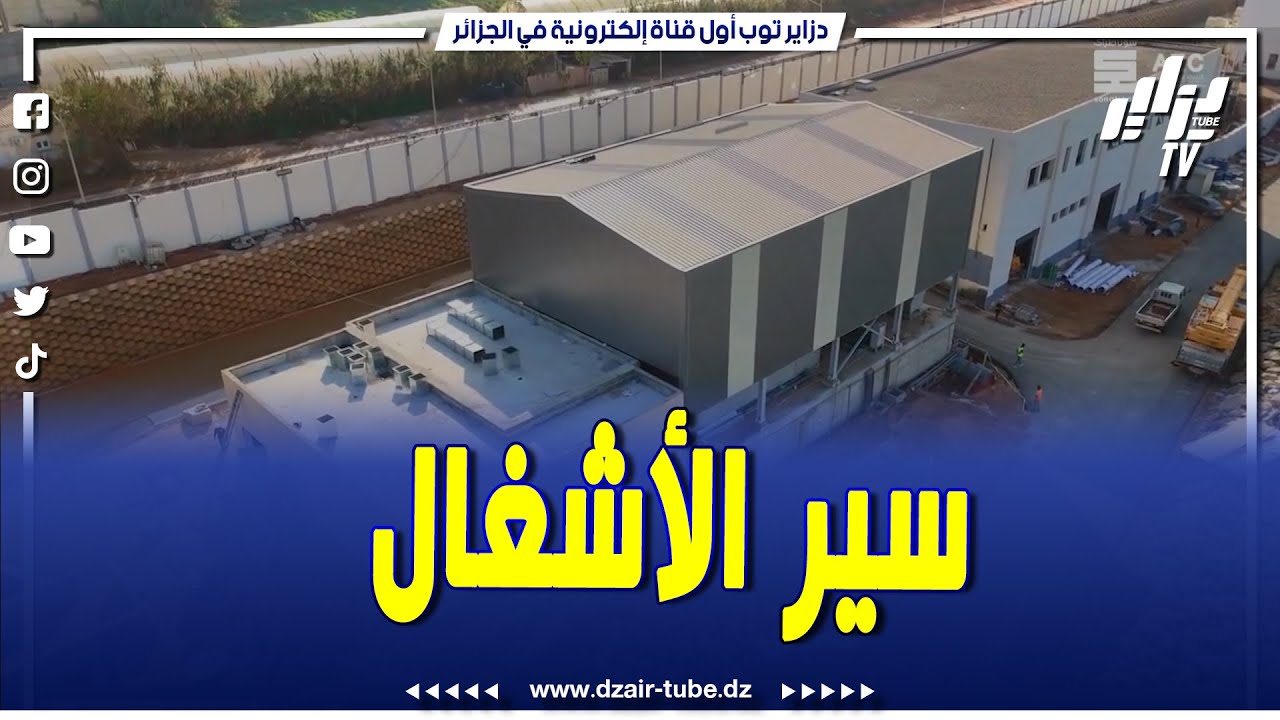 شاهد.. آخر احداثيات سير أشغال إنجاز محطة تحلية مياه البحر فوكة 2 بولاية تيبازة