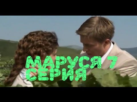 Маруся 7 серия Marusea 7 qismi