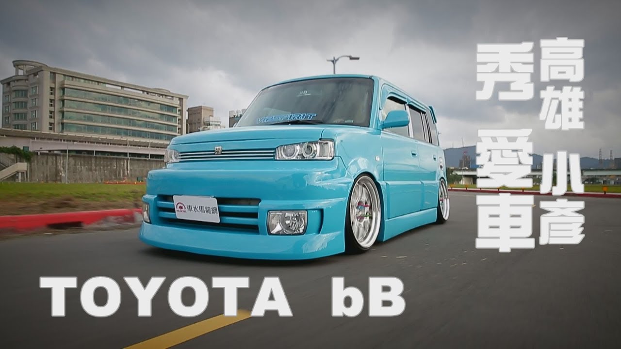 Toyota 高雄小彥秀愛車 Youtube