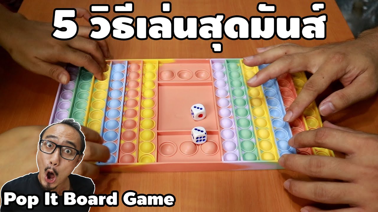 5 วิธีเล่น Pop It Board Game สนุกมาก | รีวิวของเจ๋งๆ | เพื่อนซี้ ตัวแสบ 👓