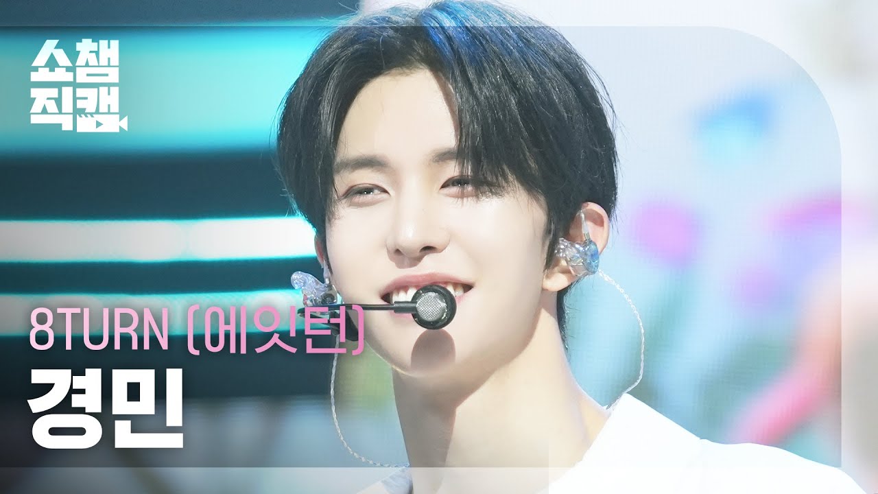 [쇼챔직캠 4K] 8TURN KYUNG MIN(에잇턴 경민) - Electric Heart | Show Champion | EP.567のサムネイル