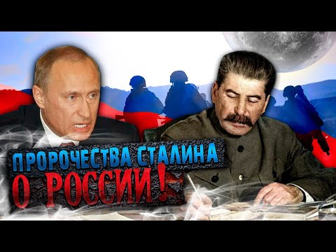 Пророческие предсказания Сталина о будущем России. Какие предсказания И.В. Сталина сбылись?