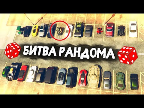 видео: С ЭТОЙ МАШИНОЙ ТЫ ТОЧНО ПОБЕДИШЬ ВСЕХ! - БИТВА РАНДОМА В GTA 5 ONLINE