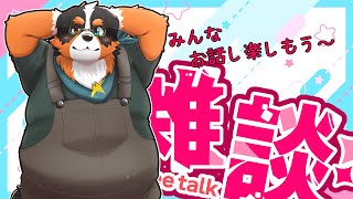 色々あったからお話ししよ～「雑談配信」