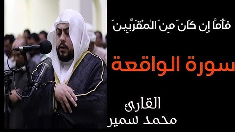 فَأَمَّا إِن كَانَ مِنَ الْمُقَرَّبِينَ | تلاوة خاشعة من سورة الواقعة القارئ محمد سمير