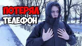 КОРОЧЕ ГОВОРЯ, Я ПОТЕРЯЛ ТЕЛЕФОН! КОРОЧЕ ГОВОРЯ, Я ПОТЕРЯЛ ТЕЛЕФОН!