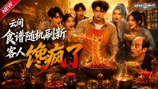 MULTISUB📢新番上线《云间食谱随机刷新，客人馋疯了》#最新漫剧 #漫剧合集 #一口气看完 #动漫 #anime #AI漫剧 #破晓动漫社 screenshot 2