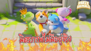 เกมสัตว์น่ารักต่อสู้กันสุดฮา (Party Animals)