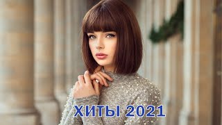 ХИТЫ 2021 • ЛУЧШИЕ ПЕСНИ 2021 | НОВИНКИ МУЗЫКИ 2021 | РУССКАЯ МУЗЫКА 2021 | RUSSISCHE MUSIK 2021