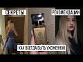 КАК ВСЕГДА БЫТЬ УХОЖЕННОЙ? Топ -5 простых правил | рекомендации и советы