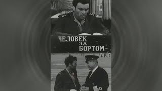 Человек за бортом (1969)