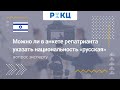 Какую национальность указать в анкете репатрианта – РИКЦ