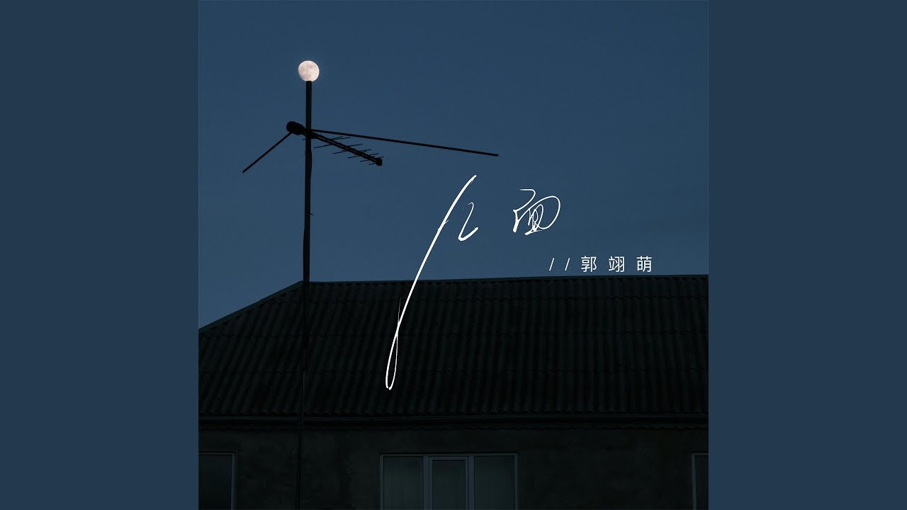 几面 (伴奏) auf YouTube ansehen 几面 (伴奏) auf YouTube ansehen
