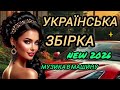 Great Ukrainian Collection Wonderful Love Songs New Releases 2026 Hits Music For The Road 