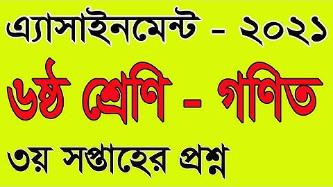 Class Six 3rd Week Math Assignment| Class Six| ৬ষ্ঠ শ্রেণি গণিত এসাইনমেন্ট| ৩য় সপ্তাহ| amar i school