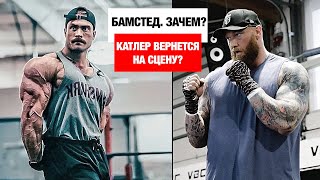 Катлер Вернётся / Хафтор УШЕЛ из бокса