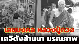 เลขมงคล หลวงปู่กวง เกจิดังล้านนา มรณภาพด้วยโรคชรา สิริอายุ 86 ปี 59 พรรษา