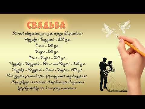 СВАДЬБА Стоимость услуг