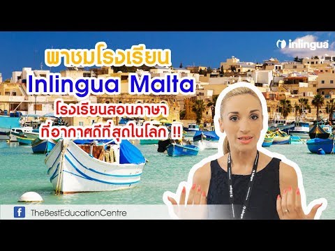 พาชมโรงเรียน Inlingua Malta สถาบันสอนภาษา ที่อากาศดีที่สุดในโลก !!