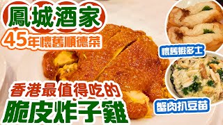 【香港經典】令人垂涎的脆皮炸子雞  | 元組級 傳統懷舊順德菜 北角鳳城酒家 自費體驗 Hong Kong Food | 吃喝玩樂