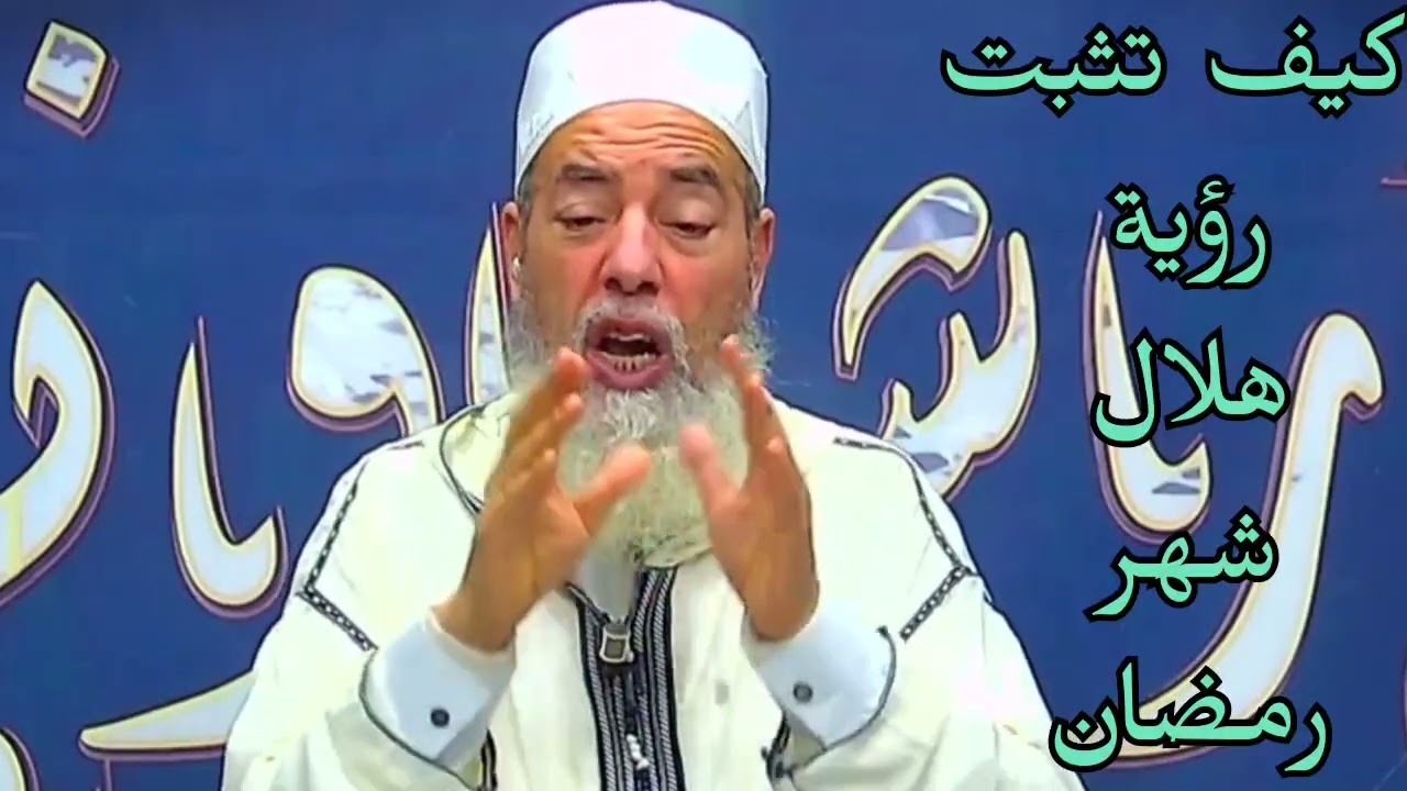كيف تثبت رؤية هلال شهر رمضان - الشيخ شمس الدين 