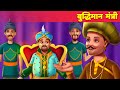 बुद्धिमान मंत्री Moral Stories For Teens हिन्दी कहानिया Horror Stories Hindi Fairy Tales & Stories