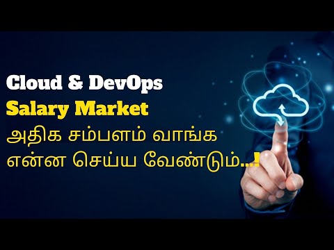 Cloud & DevOps அதிக சம்பளம் வாங்க என்ன செய்ய வேண்டும்...!