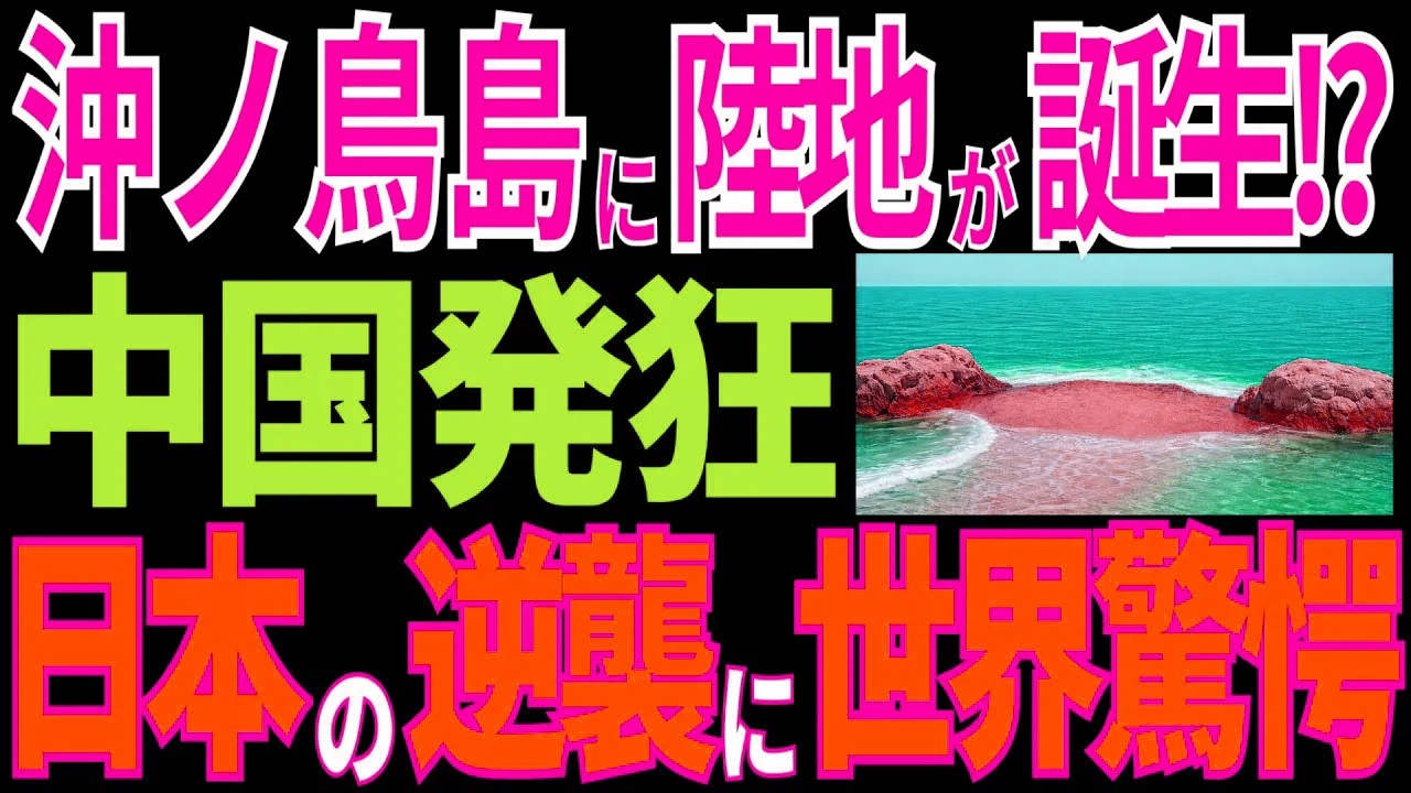 沖ノ鳥島に陸地が！？止まらない進化に中国ブチギレ！【海外の反応】