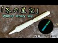 光る！蓄光ペン「冬の星空」Glow in the dark pen 実験！ペンづくり！♯5「Pen making」