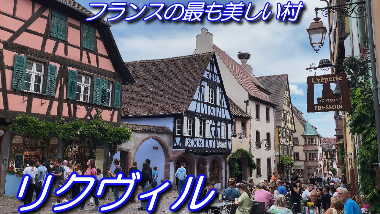 【フランス】フランスの最も美しい村リクヴィル