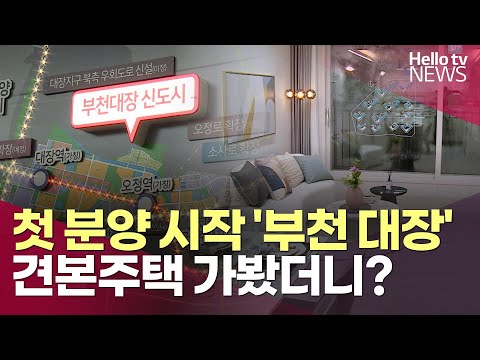 첫 분양 시작 '부천 대장'…견본주택 가봤더니? ㅣ#헬로tv뉴스