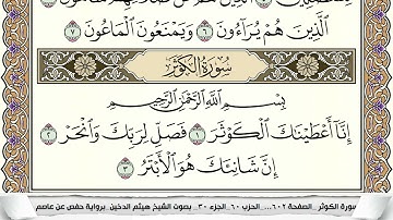 سورة الكوثر مكتوبة هيثم الدخين Surah Al Kawthar (بخط واضح)