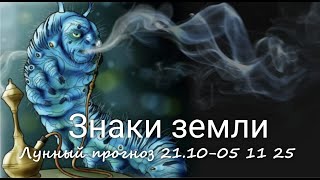 картинка: ЗНАКИ ЗЕМЛИ (Телец, Дева, Козерог). Лунный прогноз с 21.10 по 05.11.2025 г. Валерия Пузырева