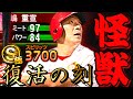 劇場版『REDGODZILLA』〜継承 of the 復活の刻〜【プロスピA】【リアタイ】