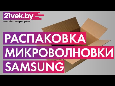 Распаковка – Микроволновая печь Samsung MG23F301TQW/BW