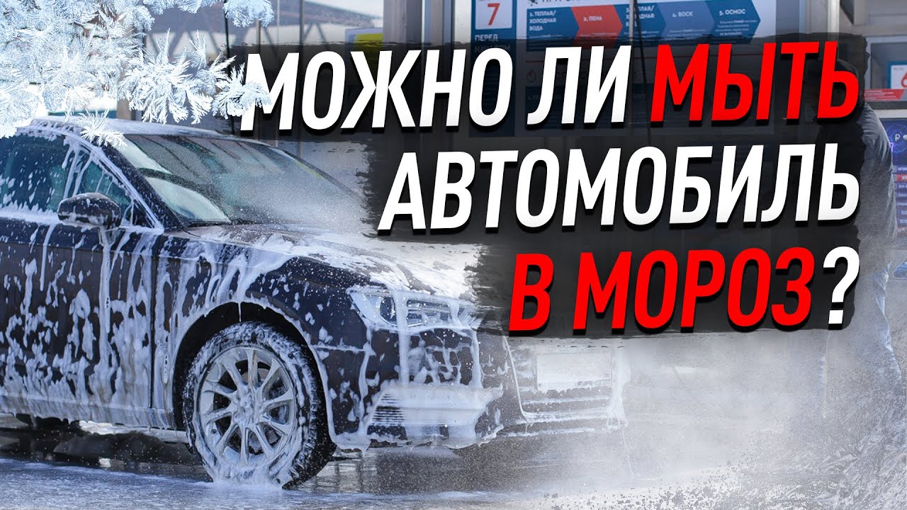 Можно мыть машину в морозы. Мойка машины в Мороз. Автомобиль на мойке в Мороз. Мойка автомобиля зимой. Помыл машину в Мороз.