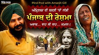 ਨਾ ਸਟੇਜ, ਨਾ ਪਛਾਣ, ਸਿਰਾ ਆਵਾਜ਼ | PindPod Punjabi Podcast | Jagdeep Singh Thali | Amarjit Gill