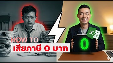 ทำยังไงให้ยื่นภาษีได้ 0 บาท? ใช้ Excel คำนวณลดหย่อนให้ครบ จบในคลิปเดียว! (Update ลดหย่อนปีภาษี 68)
