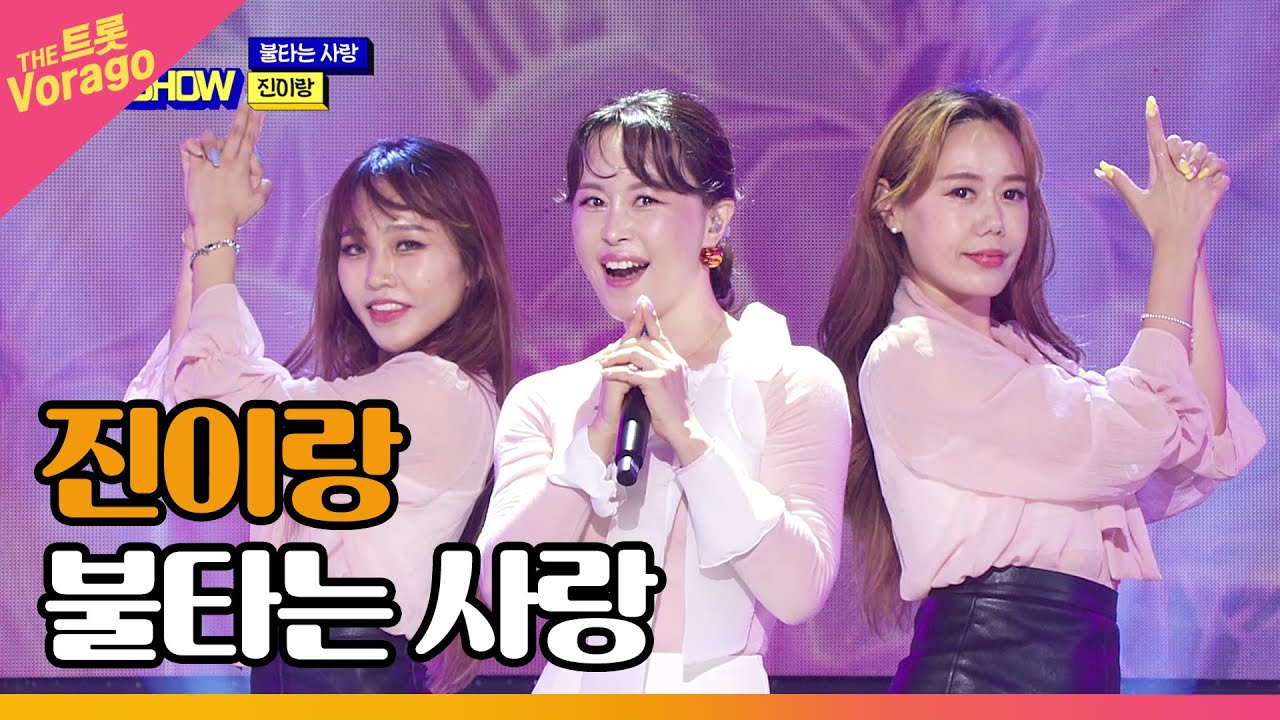 진이랑, 불타는 사랑 | THE 트롯SHOW 220718 - YouTube
