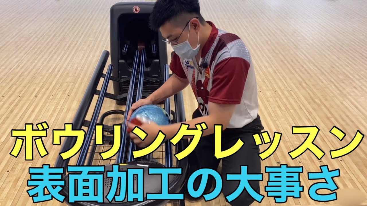 【ボウリングレッスン15】絶対に覚えておいてほしい表面加工の技術！