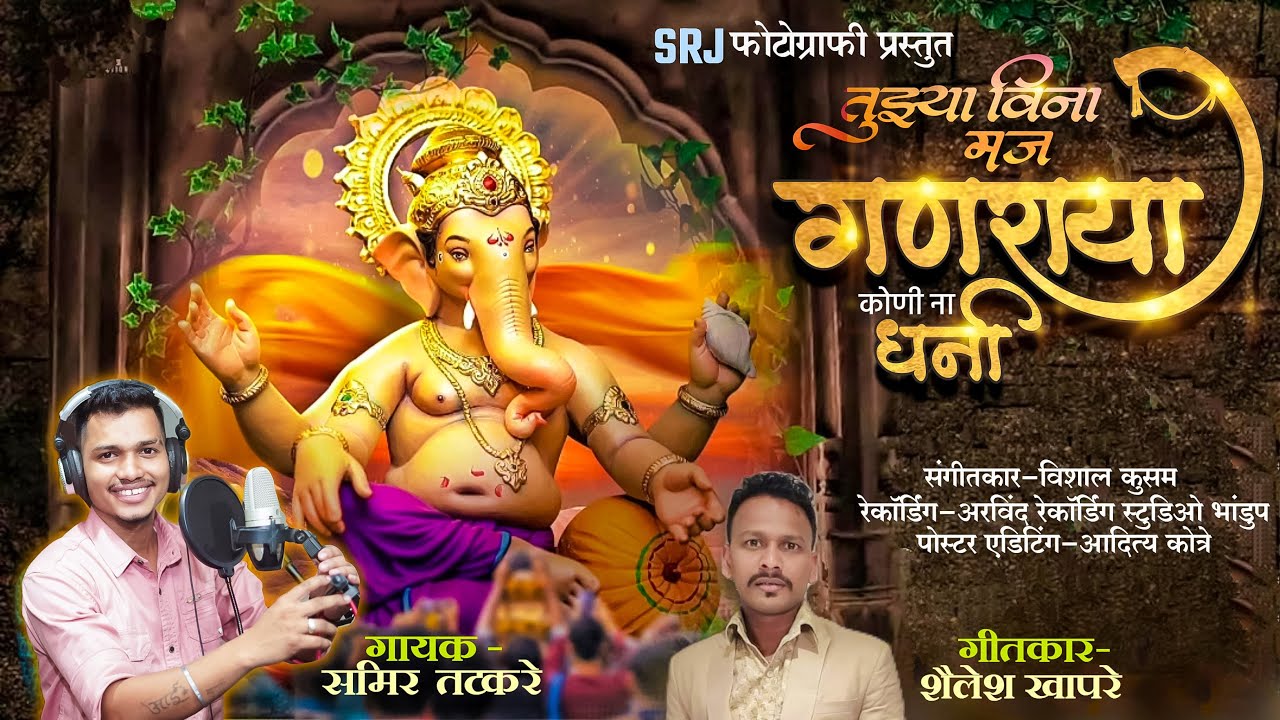 तुझ्या विणा मज गणराया कोणी ना धनी | समीर तटकरे | शैलेश खापरे | SAMIR TATKARE | SHAILESH KHAPARE |