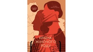 «Країна жіночого роду», укладач Вахтанг Кіпіані, Олександр Кучерук