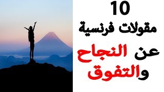 10 مقولات رائعة بالفرنسية عن النجاح والتفوق.