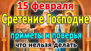 🙏15 февраля–Сретение Господне🙌Что нельзя делать?🤔Приметы и поверья