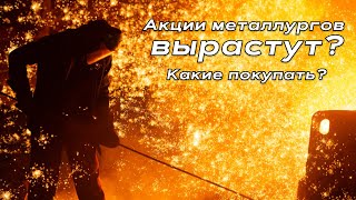 Акции металлургов вырастут? Какие покупать?