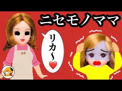 ママが2人!?】ニセモノのママはどっち!? いきなり現れたお母さんと