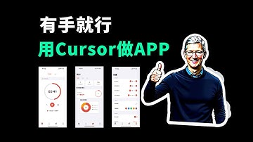 Cursor 开发 ios app：从此人人都是程序员，设计到发布Cursor全搞定！