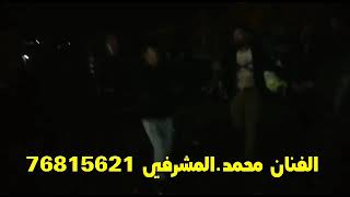 زمور نشله الفنان محمد المشرفي افراح ابوليل وحي زلم النعيم نشله نار زززمر 2020