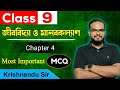 জীববিদ্যা ও মানবকল্যাণ | Biology and Human Welfare | Question Practice|Class 9 Life Science | Wbbse